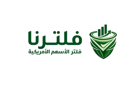 فلترنا - فلتر الأسهم الأمريكية